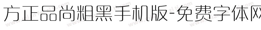 方正品尚粗黑手机版字体转换