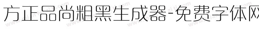 方正品尚粗黑生成器字体转换