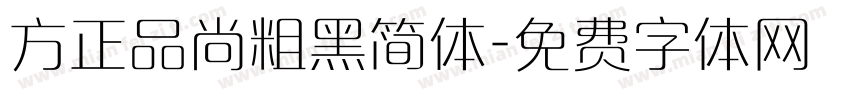 方正品尚粗黑简体字体转换