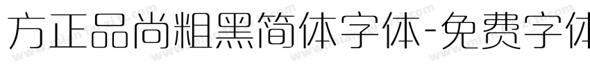 方正品尚粗黑简体字体字体转换