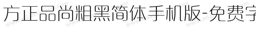 方正品尚粗黑简体手机版字体转换