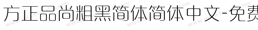 方正品尚粗黑简体简体中文字体转换