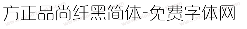 方正品尚纤黑简体字体转换