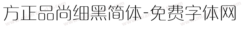 方正品尚细黑简体字体转换