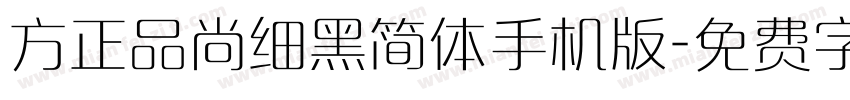 方正品尚细黑简体手机版字体转换