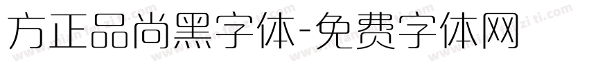 方正品尚黑字体字体转换