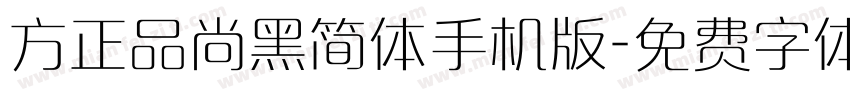 方正品尚黑简体手机版字体转换