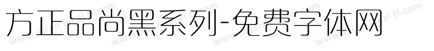 方正品尚黑系列字体转换