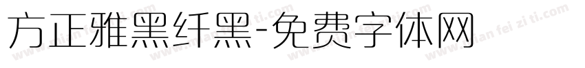 方正雅黑纤黑字体转换
