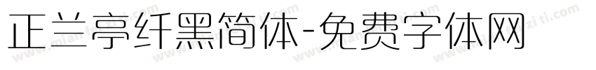 正兰亭纤黑简体字体转换