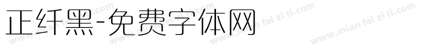 正纤黑字体转换