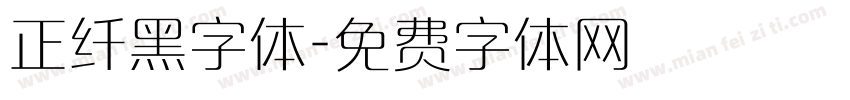 正纤黑字体字体转换