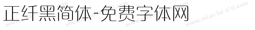正纤黑简体字体转换