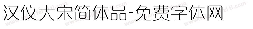 汉仪大宋简体品字体转换
