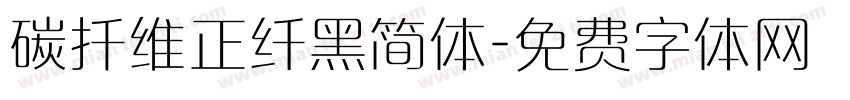 碳扦维正纤黑简体字体转换