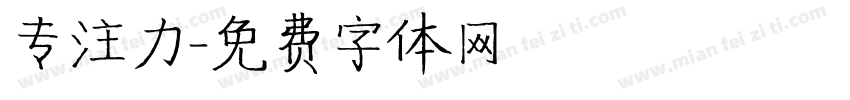 专注力字体转换