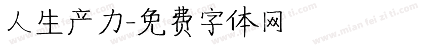 人生产力字体转换