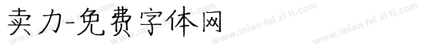 卖力字体转换