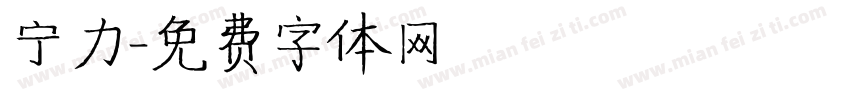 宁力字体转换