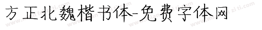 方正北魏楷书体字体转换