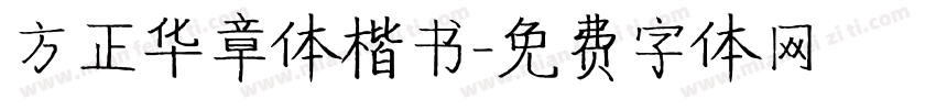 方正华章体楷书字体转换