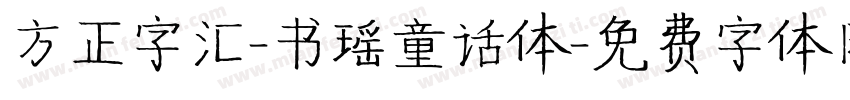 方正字汇-书瑶童话体字体转换