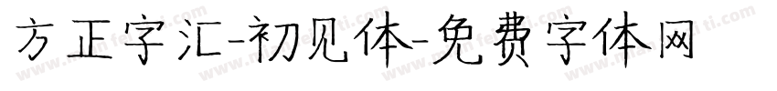 方正字汇-初见体字体转换