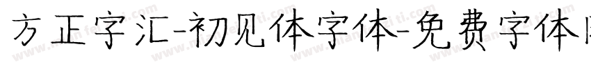 方正字汇-初见体字体字体转换