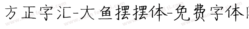 方正字汇-大鱼摆摆体字体转换