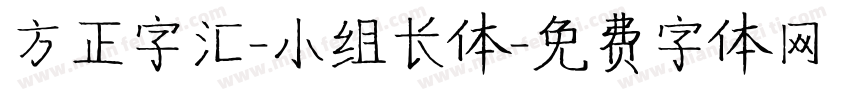 方正字汇-小组长体字体转换