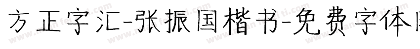 方正字汇-张振国楷书字体转换