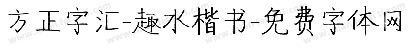方正字汇-趣水楷书字体转换