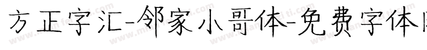 方正字汇-邻家小哥体字体转换
