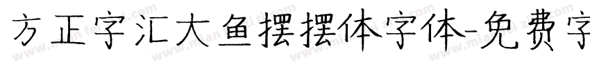 方正字汇大鱼摆摆体字体字体转换