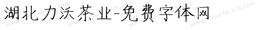 湖北力沃茶业字体转换