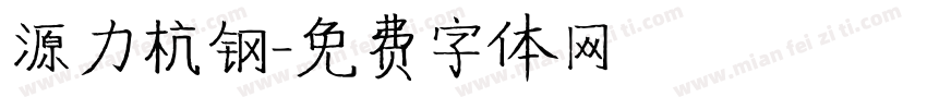 源力杭钢字体转换
