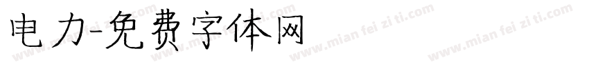 电力字体转换