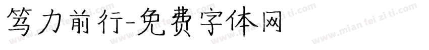 笃力前行字体转换