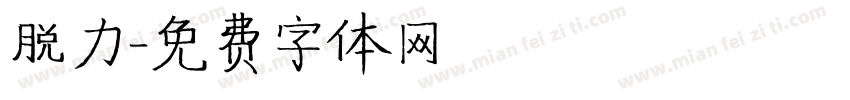 脱力字体转换