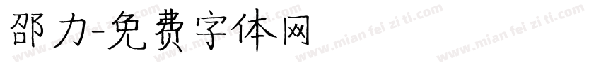 邵力字体转换