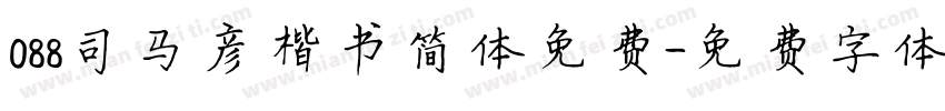 088司马彦楷书简体免费字体转换