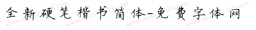 全新硬笔楷书简体字体转换