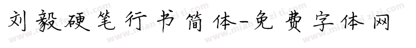刘毅硬笔行书简体字体转换