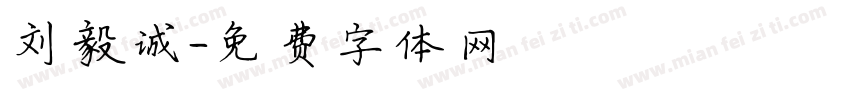 刘毅诚字体转换