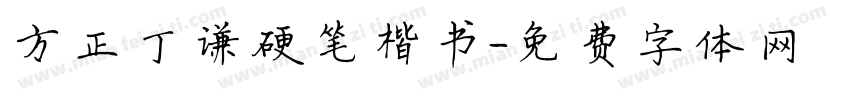 方正丁谦硬笔楷书字体转换