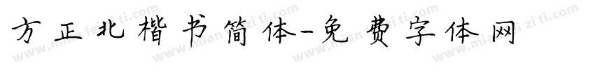 方正北楷书简体字体转换