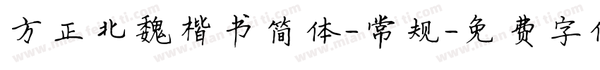方正北魏楷书简体-常规字体转换