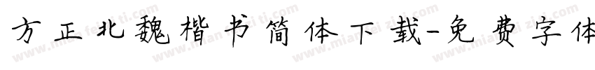 方正北魏楷书简体下载字体转换