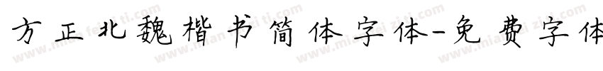 方正北魏楷书简体字体字体转换