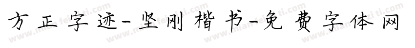 方正字迹-坚刚楷书字体转换
